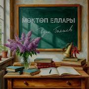 Мәктәп Еллары Радик Галиев
