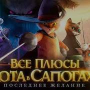 Все Плюсы Кота В Сапогах