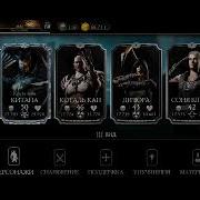 Халявный Аккаунт В Mortal Kombat X Mobile