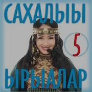 Анастасия Якутская Песня Кимниин Ханна Сылдьаргын