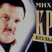 Михаил Круг Альбом Кольщик