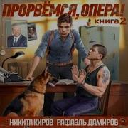 Прорвемся Опера Книга