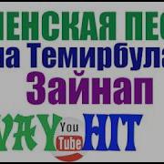 Зайнап Лема Темирбулатов Чеченская Песня Чеченская Музыка