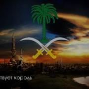 Гимн Саудовской Аравии Anthem Of Saudi Arabia