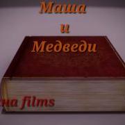 Квн Прикол Маша И Медведи Леди Баг И Супер Кот