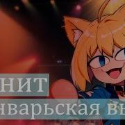 Звенит Январская Вьюга Neco Arc Ai Cover