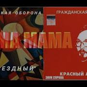 Гражданская Оборона Дк Мами