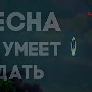 Весна Не Умеет Ждать