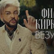 Премьера Клипа Филипп Киркоров Везувий