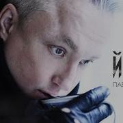Павел Кашин Йети Альбом
