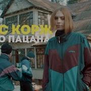 Корж Слово Пацана