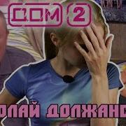 Николай Должанский Или Человек Мем От Дома 2