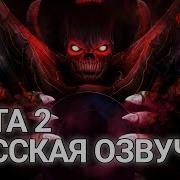 Dota 2 Русская Озвучка Shadow Demon