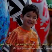 Жүрегім Менің Отаным Боп