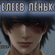 Лёнька Пантелеев Слушать