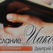 Послание Иакова Часть 1