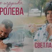 Светлана Голко Я Не Игрушка