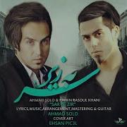 Sar Be Zir Feat Ramin Rasoul Khani Ahmad Solo Ramin Rasoul Khani