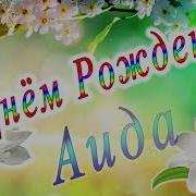 Песня Аида С Днём Рождения