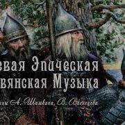 Славянские Богатыри Мелодия