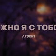 Ap Ent Можно Я С Тобой Lyrics Tik Tok