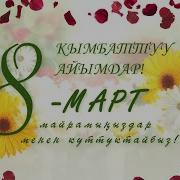 8 Март Куттуктоо