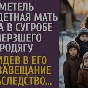 В Метель Многодетная Мать Нашла В Сугробе Замерзшего Бродягу А Увидев В Его Руке Завещание Обомлела