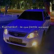 Kuzmenko1 Эй Луна Remix Лезгинка