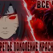 Наруто Третье Поколение Глаз