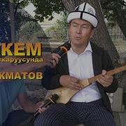 Апакем Автордун Аткаруусунда Баян Акматов