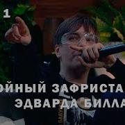 Слава Кпсс Гнойный Vs Эдвард Билл Дневник Хача