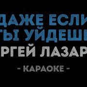 Даже Если Ты Уйдешь Минус