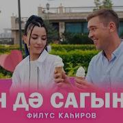 Син Дэ Сагынма Филюс Кагиров