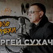 Сергей Сухачев 20024