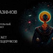 Айзек Азимов Окончательный Ответ