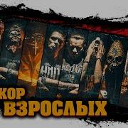 Реально Злая Музыка Метал