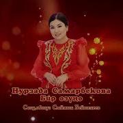 Нурзада Самарбекова Бир Озуно