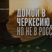 Русские Ответят За Геноцид Черкессов