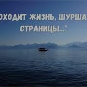 Проходит Жизнь Шуршат Её Страницы