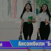 Минуси Ансамбли Борбад Ҷавони 2020