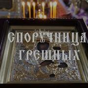 История Иконы Божией Матери Споручница Грешных
