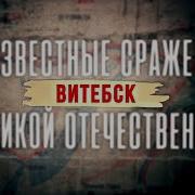 Неизвестные Сражения Великой Отечественной Все Серии