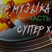 Aleksandr Piter Русская Музыка Хиты Лета