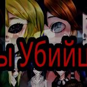 Creepypasta Мы Убийцы Это Стиль Жизни