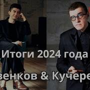 2024 Звук Итоги Года