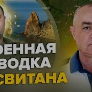 Гур Выбило Россиян Из Под Крыма Свитан