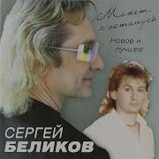 Живи Родник Version 2004 Сергей Беликов