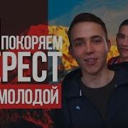 Мы Покорили Эверест Пока Молодой