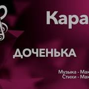 Мужик Из Сибири Доченька Минус