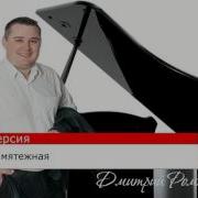 Дмитрий Романов Женщина Мятежная